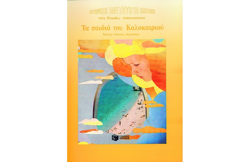 ΤΑ ΠΑΙΔΙΑ ΤΟΥ ΚΑΛΟΚΑΙΡΙΟΥ