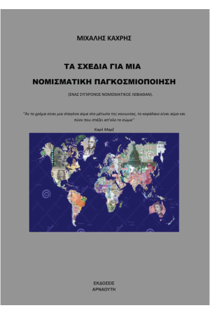 ΤΑ ΣΧΕΔΙΑ ΓΙΑ ΜΙA ΝΟΜΙΣΜΑΤΙΚΗ ΠΑΓΚΟΣΜΙΟΠΟΙΗΣΗ