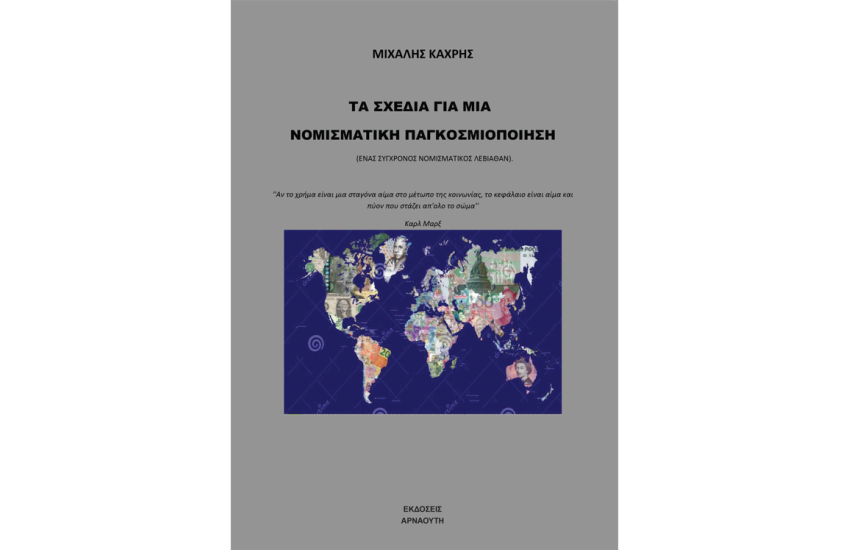 ΤΑ ΣΧΕΔΙΑ ΓΙΑ ΜΙA ΝΟΜΙΣΜΑΤΙΚΗ ΠΑΓΚΟΣΜΙΟΠΟΙΗΣΗ