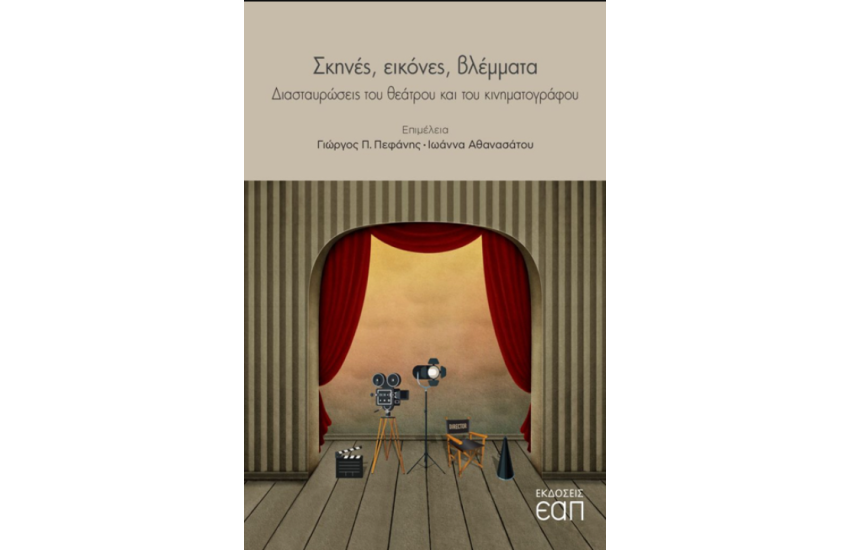 ΣΚΗΝΕΣ, ΕΙΚΟΝΕΣ, ΒΛΕΜΜΑΤΑ