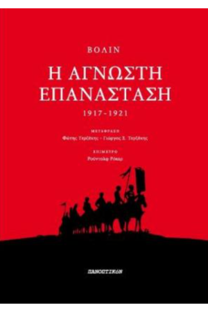 Η ΑΓΝΩΣΤΗ ΕΠΑΝΑΣΤΑΣΗ 1917-1921
