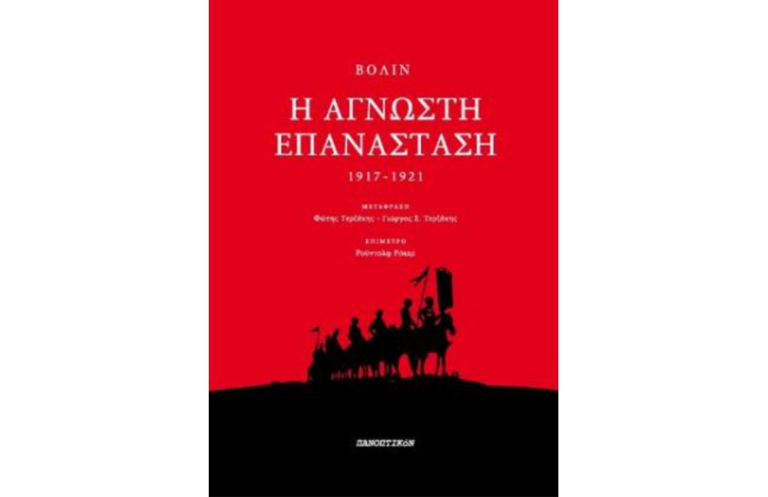 Η ΑΓΝΩΣΤΗ ΕΠΑΝΑΣΤΑΣΗ 1917-1921