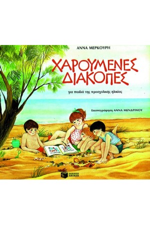ΧΑΡΟΥΜΕΝΕΣ ΔΙΑΚΟΠΕΣ