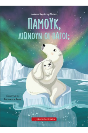 ΠΑΜΟΥΚ. ΛΙΩΝΟΥΝ ΟΙ ΠΑΓΟΙ;