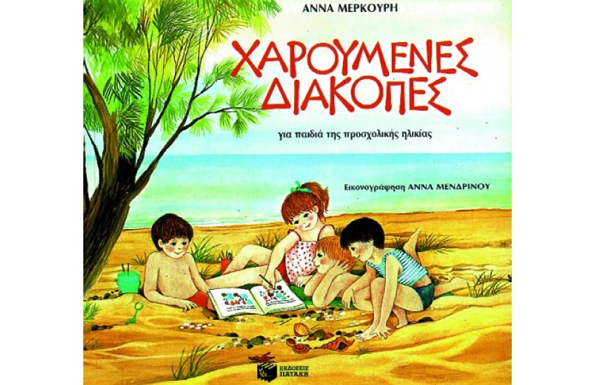 ΧΑΡΟΥΜΕΝΕΣ ΔΙΑΚΟΠΕΣ