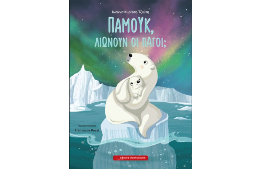 ΠΑΜΟΥΚ. ΛΙΩΝΟΥΝ ΟΙ ΠΑΓΟΙ;