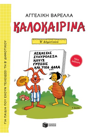ΚΑΛΟΚΑΙΡΙΝΑ Β' ΔΗΜΟΤΙΚΟΥ