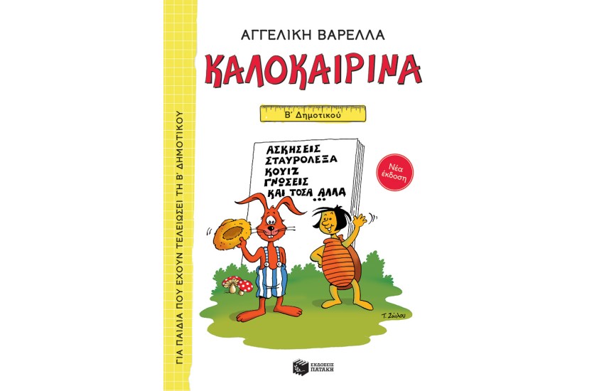 ΚΑΛΟΚΑΙΡΙΝΑ Β' ΔΗΜΟΤΙΚΟΥ
