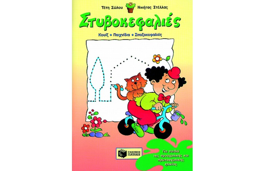 ΣΤΥΒΟΚΕΦΑΛΙΕΣ ΠΡΟΣΧΟΛΙΚΗΣ ΚΑΙ ΠΡΩΤΟΣΧΟΛΙΚΗΣ ΗΛΙΚΙΑΣ