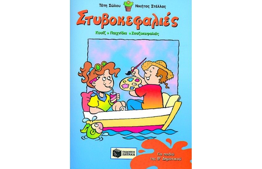 ΣΤΥΒΟΚΕΦΑΛΙΕΣ ΔΕΥΤΕΡΑΣ ΔΗΜΟΤΙΚΟΥ