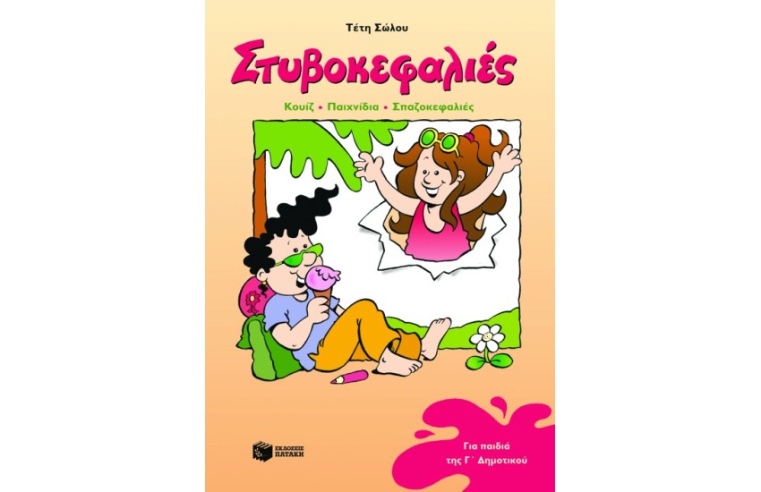 ΣΤΥΒΟΚΕΦΑΛΙΕΣ ΤΡΙΤΗΣ ΔΗΜΟΤΙΚΟΥ