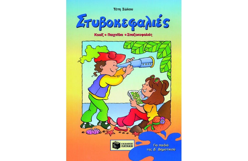 ΣΤΥΒΟΚΕΦΑΛΙΕΣ ΤΕΤΑΡΤΗΣ ΔΗΜΟΤΙΚΟΥ