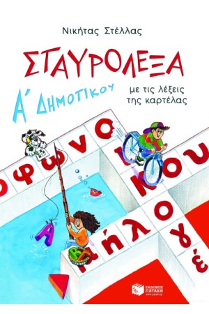ΣΤΑΥΡΟΛΕΞΑ ΜΕ ΤΙΣ ΛΕΞΕΙΣ ΤΗΣ ΚΑΡΤΕΛΑΣ