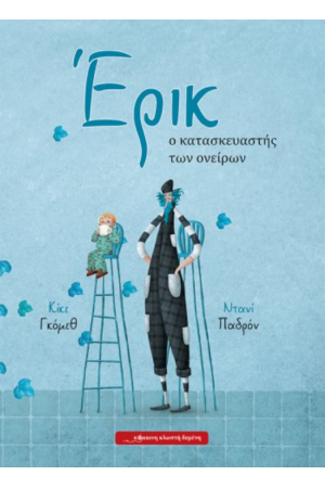 ΕΡΙΚ, Ο ΚΑΤΑΣΚΕΥΑΣΤΗΣ ΤΩΝ ΟΝΕΙΡΩΝ