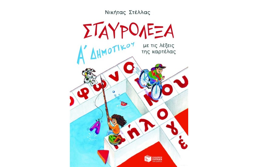 ΣΤΑΥΡΟΛΕΞΑ ΜΕ ΤΙΣ ΛΕΞΕΙΣ ΤΗΣ ΚΑΡΤΕΛΑΣ