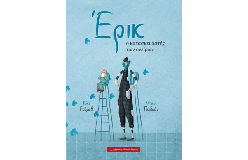 ΕΡΙΚ, Ο ΚΑΤΑΣΚΕΥΑΣΤΗΣ ΤΩΝ ΟΝΕΙΡΩΝ