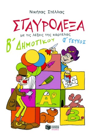 ΣΤΑΥΡΟΛΕΞΑ (ΠΡΩΤΟ ΤΕΥΧΟΣ)