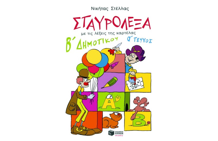 ΣΤΑΥΡΟΛΕΞΑ (ΠΡΩΤΟ ΤΕΥΧΟΣ)