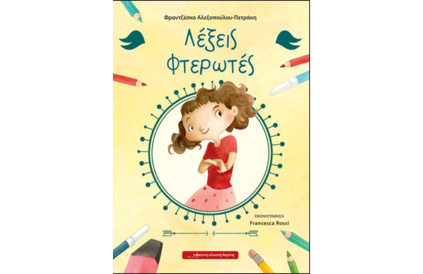 ΛΕΞΕΙΣ ΦΤΕΡΩΤΕΣ