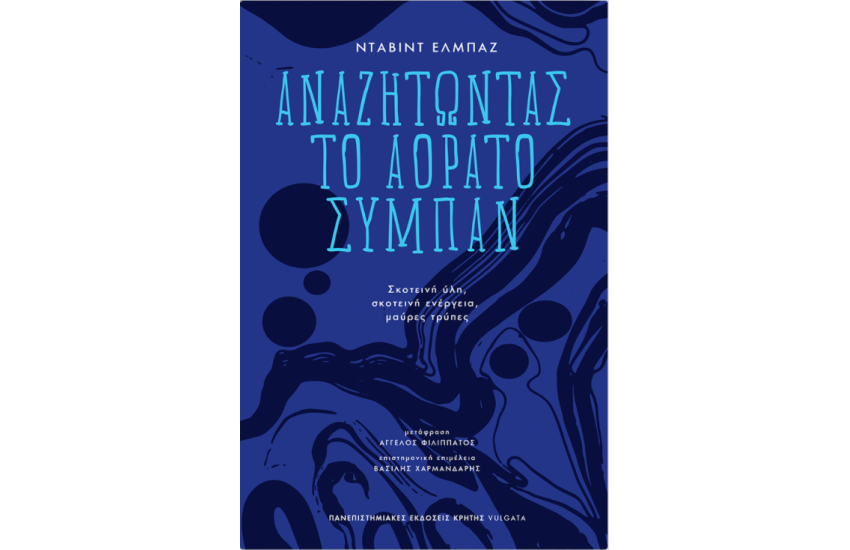 ΑΝΑΖΗΤΩΝΤΑΣ ΤΟ ΑΟΡΑΤΟ ΣΥΜΠΑΝ