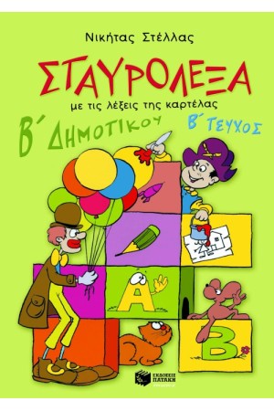 ΣΤΑΥΡΟΛΕΞΑ (ΔΕΥΤΕΡΟ ΤΕΥΧΟΣ)