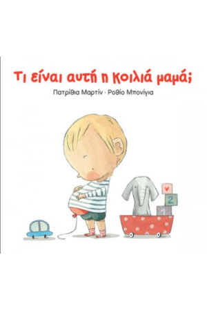 ΤΙ ΕΙΝΑΙ ΑΥΤΗ Η ΚΟΙΛΙΑ ΜΑΜΑ;
