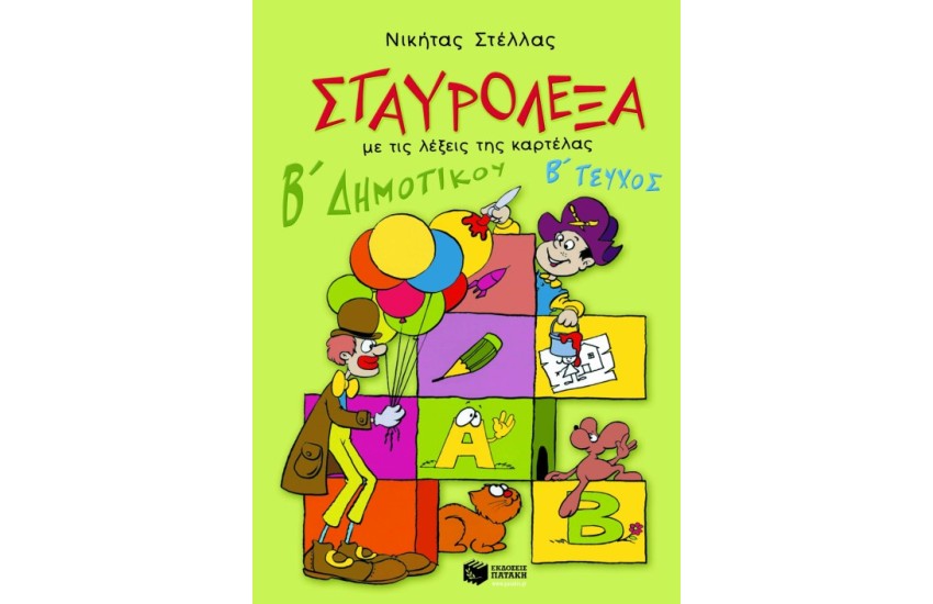 ΣΤΑΥΡΟΛΕΞΑ (ΔΕΥΤΕΡΟ ΤΕΥΧΟΣ)