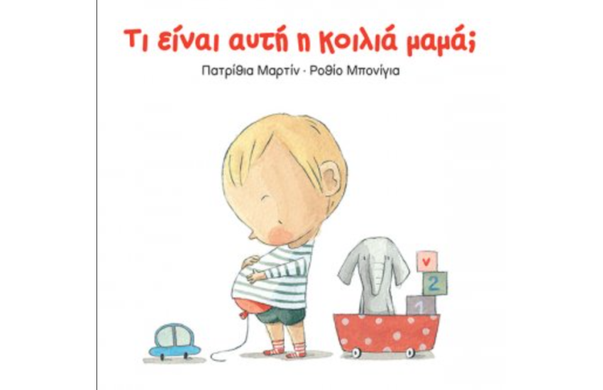 ΤΙ ΕΙΝΑΙ ΑΥΤΗ Η ΚΟΙΛΙΑ ΜΑΜΑ;