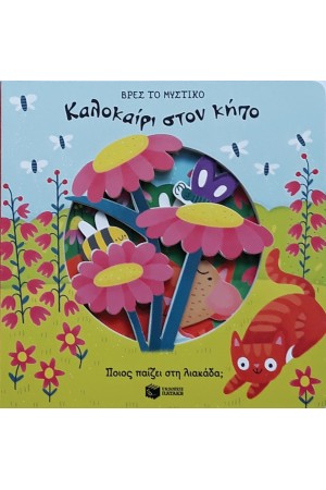 ΚΑΛΟΚΑΙΡΙ ΣΤΟΝ ΚΗΠΟ