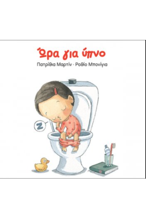 ΩΡΑ ΓΙΑ ΥΠΝΟ
