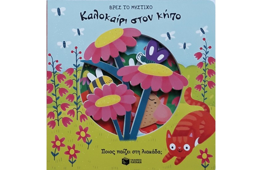 ΚΑΛΟΚΑΙΡΙ ΣΤΟΝ ΚΗΠΟ