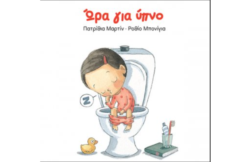 ΩΡΑ ΓΙΑ ΥΠΝΟ