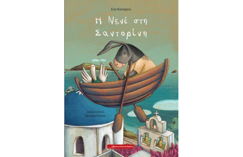 Η ΝΕΝΕ ΣΤΗ ΣΑΝΤΟΡΙΝΗ
