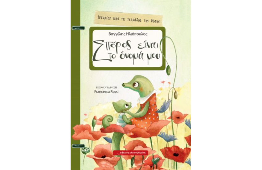 ΣΠΟΡΟΣ ΕΙΝΑΙ ΤΟ ΟΝΟΜΑ ΜΟΥ