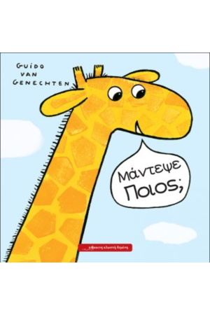 ΜΑΝΤΕΨΕ ΠΟΙΟΣ;