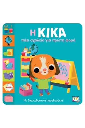 Η ΚΙΚΑ ΠΑΕΙ ΣΧΟΛΕΙΟ ΓΙΑ ΠΡΩΤΗ ΦΟΡΑ