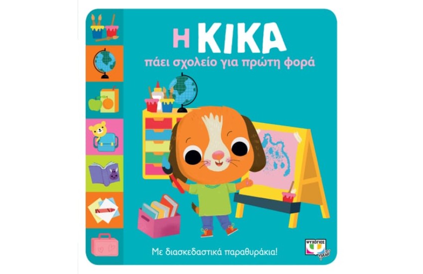 Η ΚΙΚΑ ΠΑΕΙ ΣΧΟΛΕΙΟ ΓΙΑ ΠΡΩΤΗ ΦΟΡΑ
