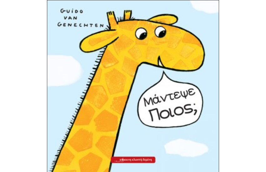 ΜΑΝΤΕΨΕ ΠΟΙΟΣ;