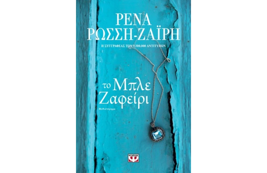 ΤΟ ΜΠΛΕ ΖΑΦΕΙΡΙ