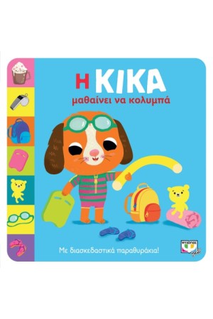 Η ΚΙΚΑ ΜΑΘΑΙΝΕΙ ΝΑ ΚΟΛΥΜΠΑ