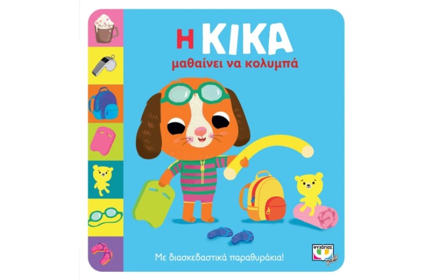 Η ΚΙΚΑ ΜΑΘΑΙΝΕΙ ΝΑ ΚΟΛΥΜΠΑ