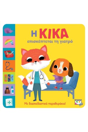 Η ΚΙΚΑ ΕΠΙΣΚΕΠΤΕΤΑΙ ΤΗ ΓΙΑΤΡΟ