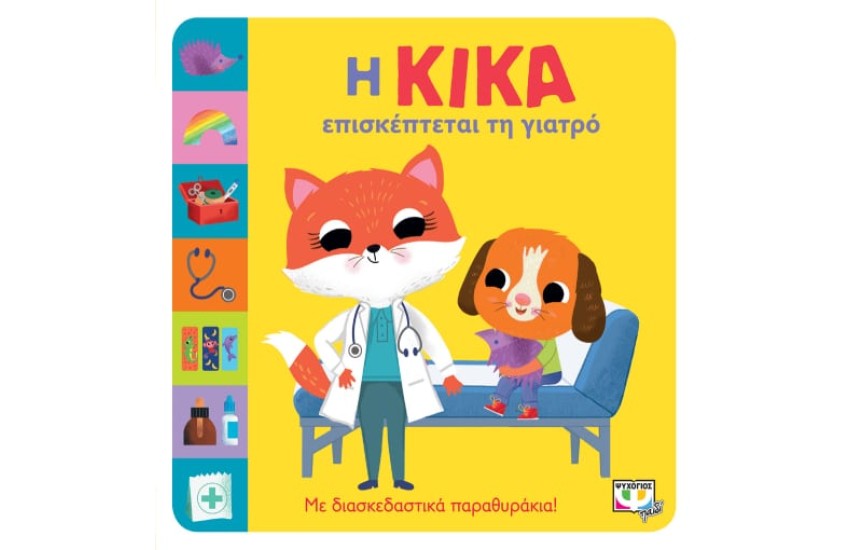 Η ΚΙΚΑ ΕΠΙΣΚΕΠΤΕΤΑΙ ΤΗ ΓΙΑΤΡΟ