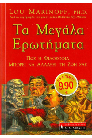 ΤΑ ΜΕΓΑΛΑ ΕΡΩΤΗΜΑΤΑ