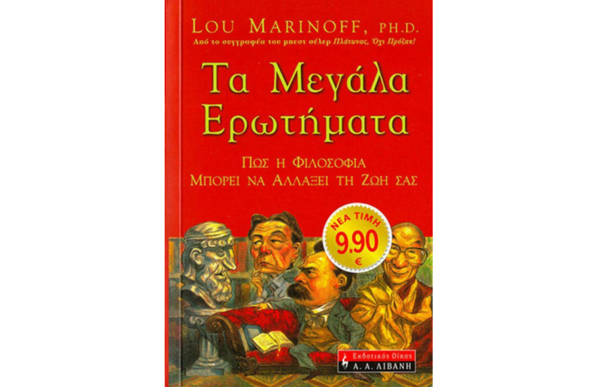 ΤΑ ΜΕΓΑΛΑ ΕΡΩΤΗΜΑΤΑ