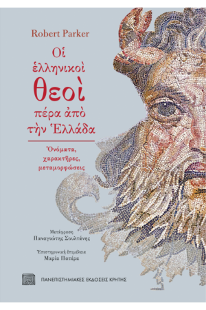 ΟΙ ΕΛΛΗΝΙΚΟΙ ΘΕΟΙ ΠΕΡΑ ΑΠΟ ΤΗΝ ΕΛΛΑΔΑ