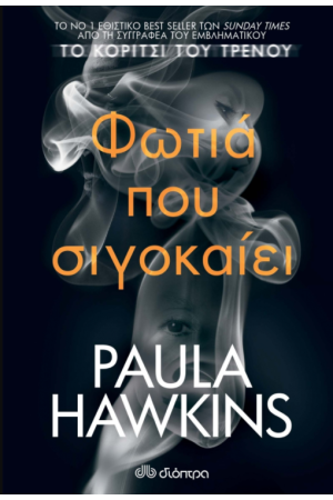 ΦΩΤΙΑ ΠΟΥ ΣΙΓΟΚΑΙΕΙ