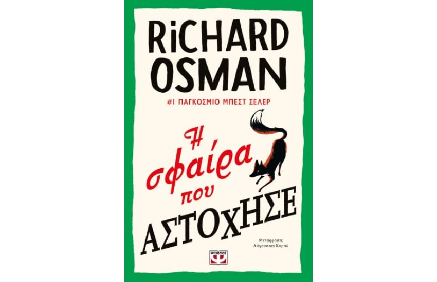 Η ΣΦΑΙΡΑ ΠΟΥ ΑΣΤΟΧΗΣΕ