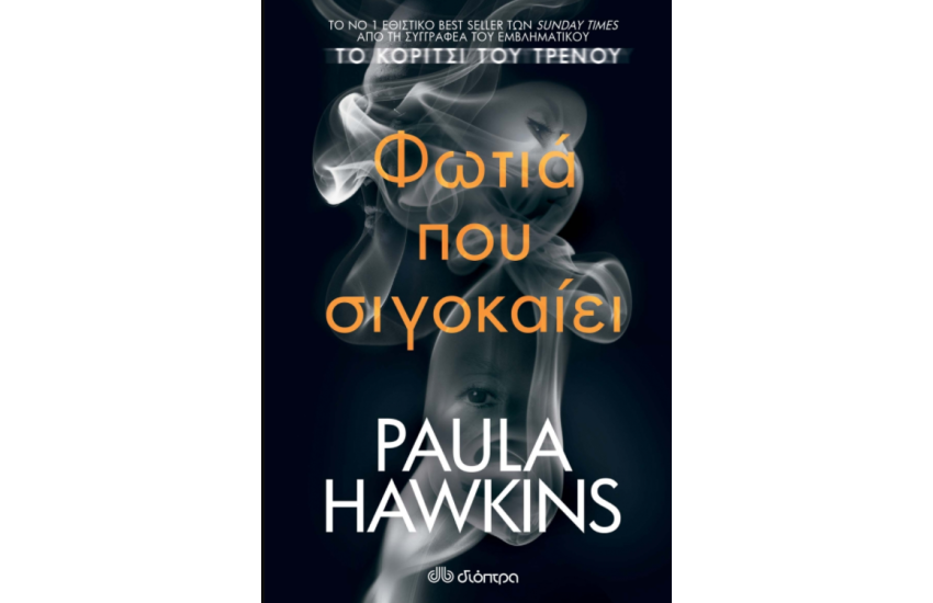 ΦΩΤΙΑ ΠΟΥ ΣΙΓΟΚΑΙΕΙ
