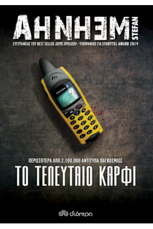 ΤΟ ΤΕΛΕΥΤΑΙΟ ΚΑΡΦΙ